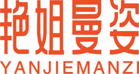 艳姐曼姿